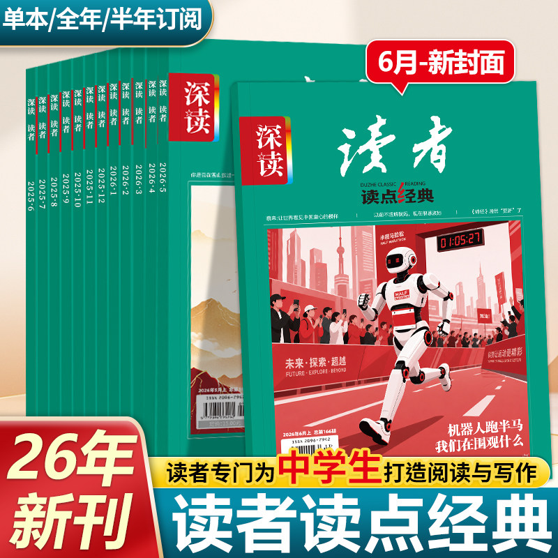 深读读者读点经典杂志2026年新版订阅12月半年整年期刊杂志初中七八九年级阅读时事热点思维拓展开阔视野初中版作文素材积累时事