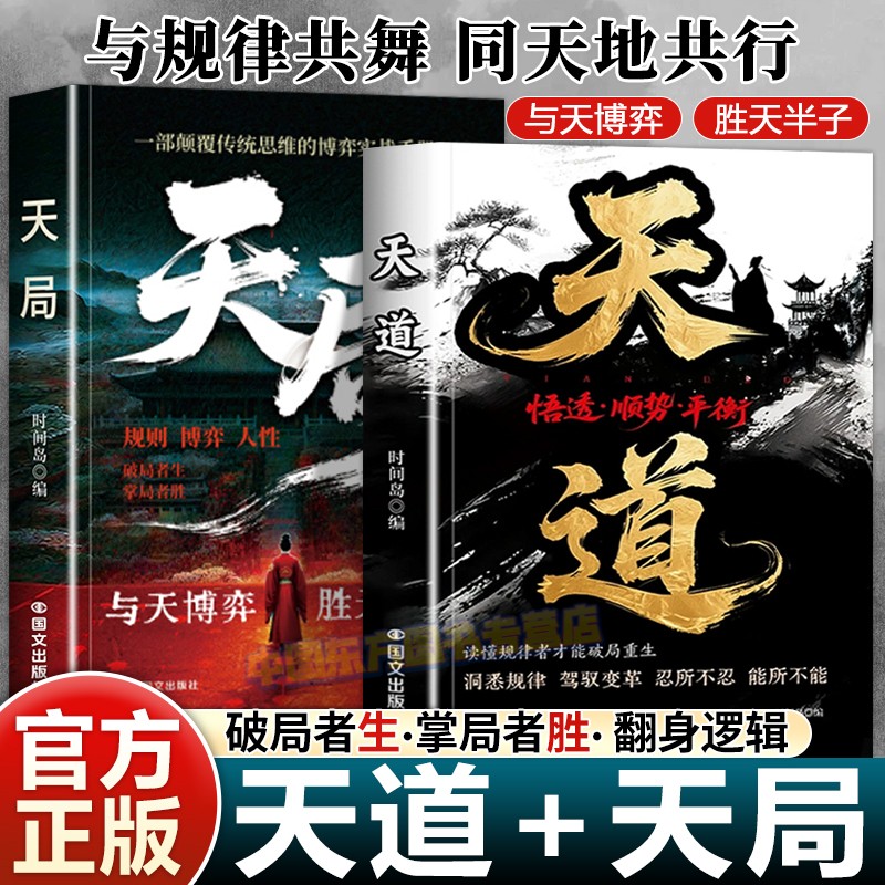 【抖音同款】天道+天局认准正版