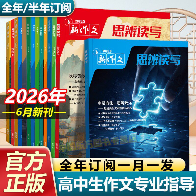 思辨读写2026年3月新版杂志期刊新作文第一时间高考版高中生作文写作素材积累高考模板范文写作技法冲刺热点高中生话题时政热点书