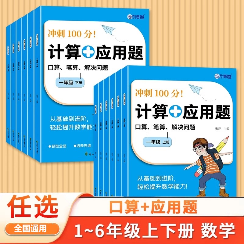 小学生口算计算应用题三合一竖式脱式解决问题一二三四五六年级上下册人教版同步练习册数学专项训练计算能手口算笔算天天练习册