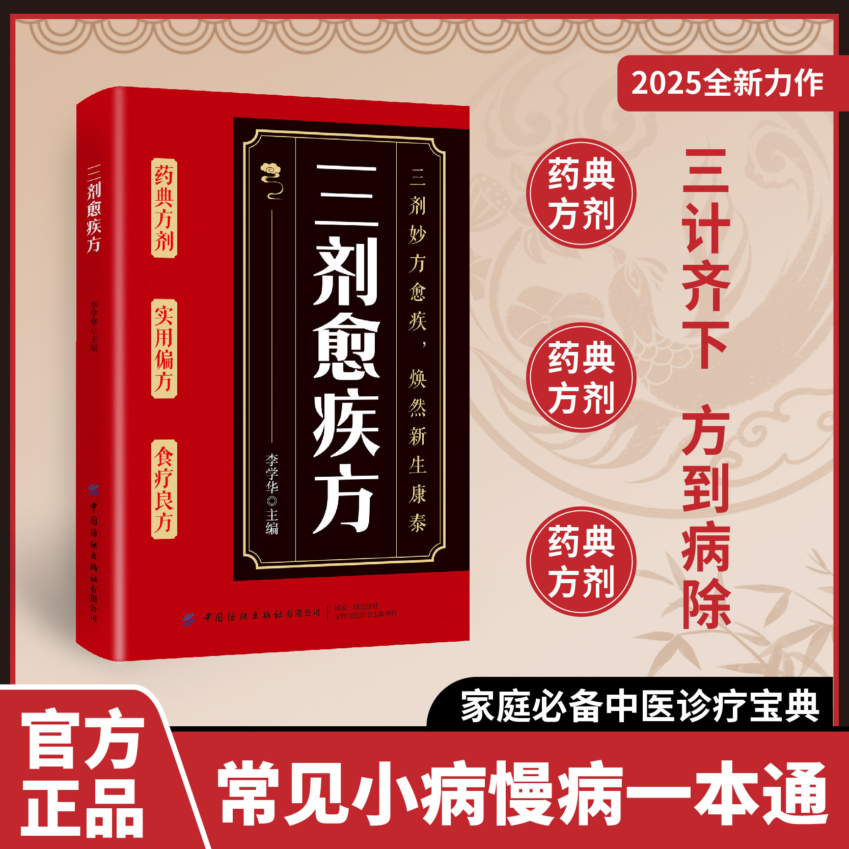 三剂愈疾方正版书籍 奇方治百病中医养生大系 生活常备良方 标本兼治健康无忧中华国学传世经典 中医智慧药典方剂食疗良简单实用方