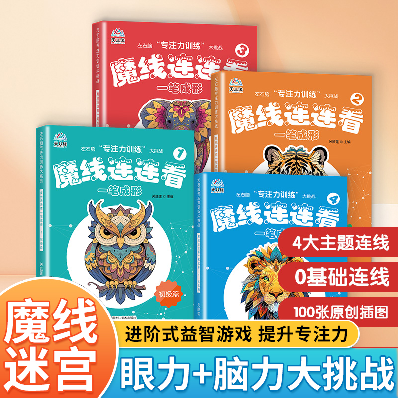 魔线连连看儿童左右脑专注力训练