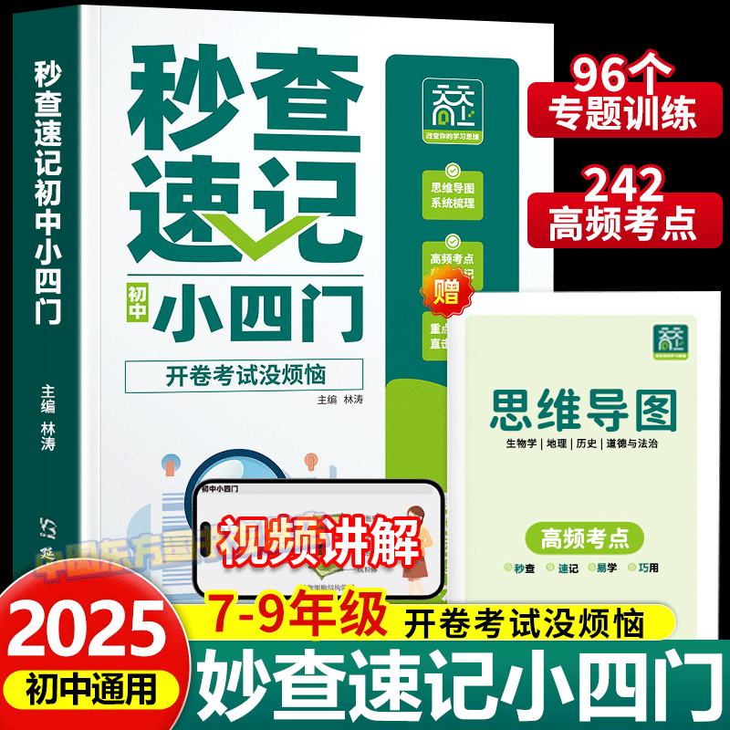 初中通用秒查速记小四门一本通