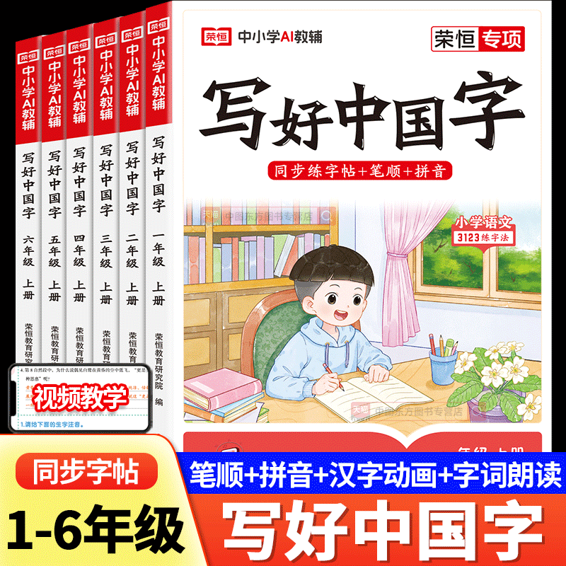 荣恒写好中国字小学楷书练字帖