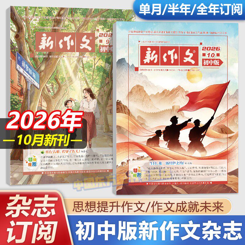 2026新版新作文初中版10月9月新刊杂志初中生作文专业指导中考满分作文素材积累模版运用写作技巧方法七八九年级作文期刊阅读理解