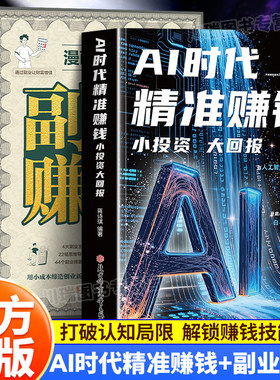 AI时代精准赚钱小投资大回报新时代创富指南手册副业赚钱普通人的赚钱思路从入门到精通流量掌握秘籍AI全领域变现秘籍创业有道正版