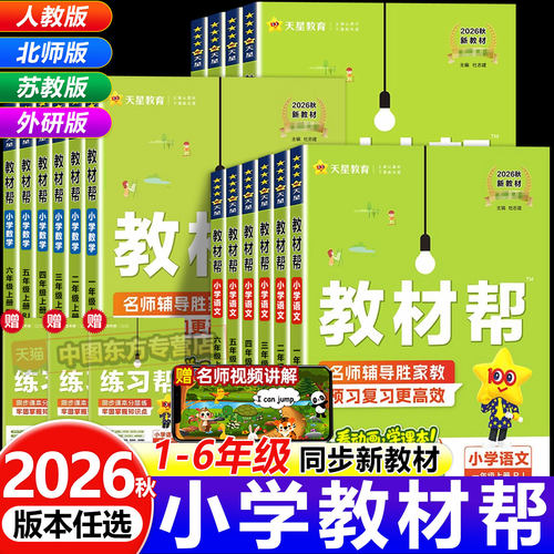 2026秋季小学教材帮1-6年级