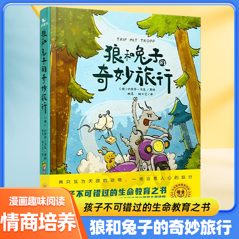 狼和兔子的奇妙旅行曲一线五三童书8-12+岁文学漫画儿童益智故事绘本初高中图画书小学一二三四五年级课外阅读故事亲子共读漫画书