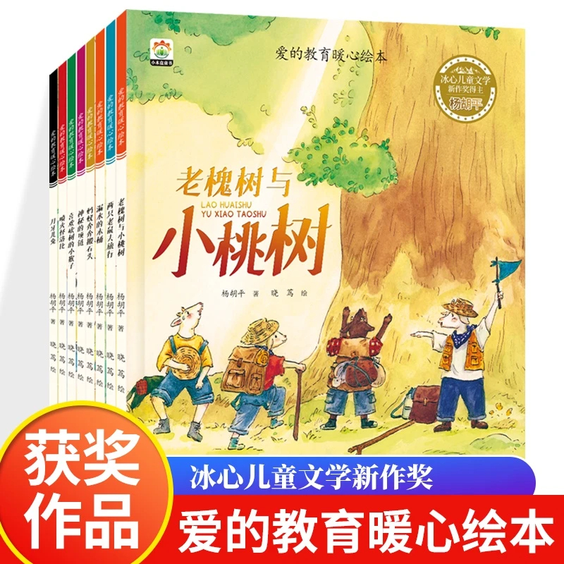 【中国获奖名家】正版全套8册爱的教育暖心绘本老槐树和小桃树神秘的项链蚂蚁奔奔搬石头月牙儿兔漏水的木桶3-6岁必读儿童睡前故事