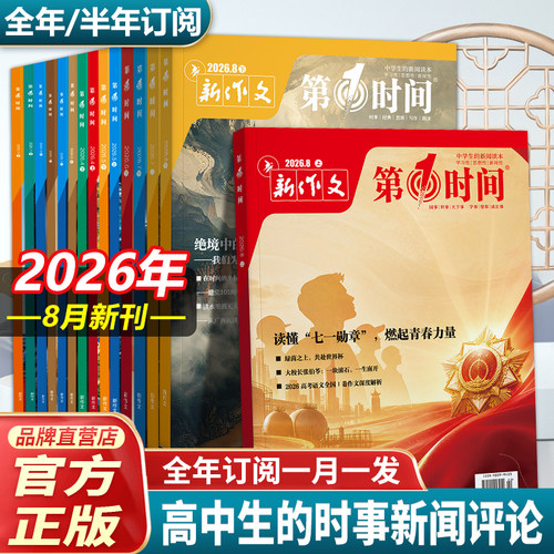第一时间26.8月杂志时政热点素材