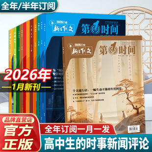 第一时间杂志2026年1月新刊初中高中课外阅读书籍必读认知时文阅读高考语文杂志作文素材杂志必读课外阅读书高分作文高考思辨读写