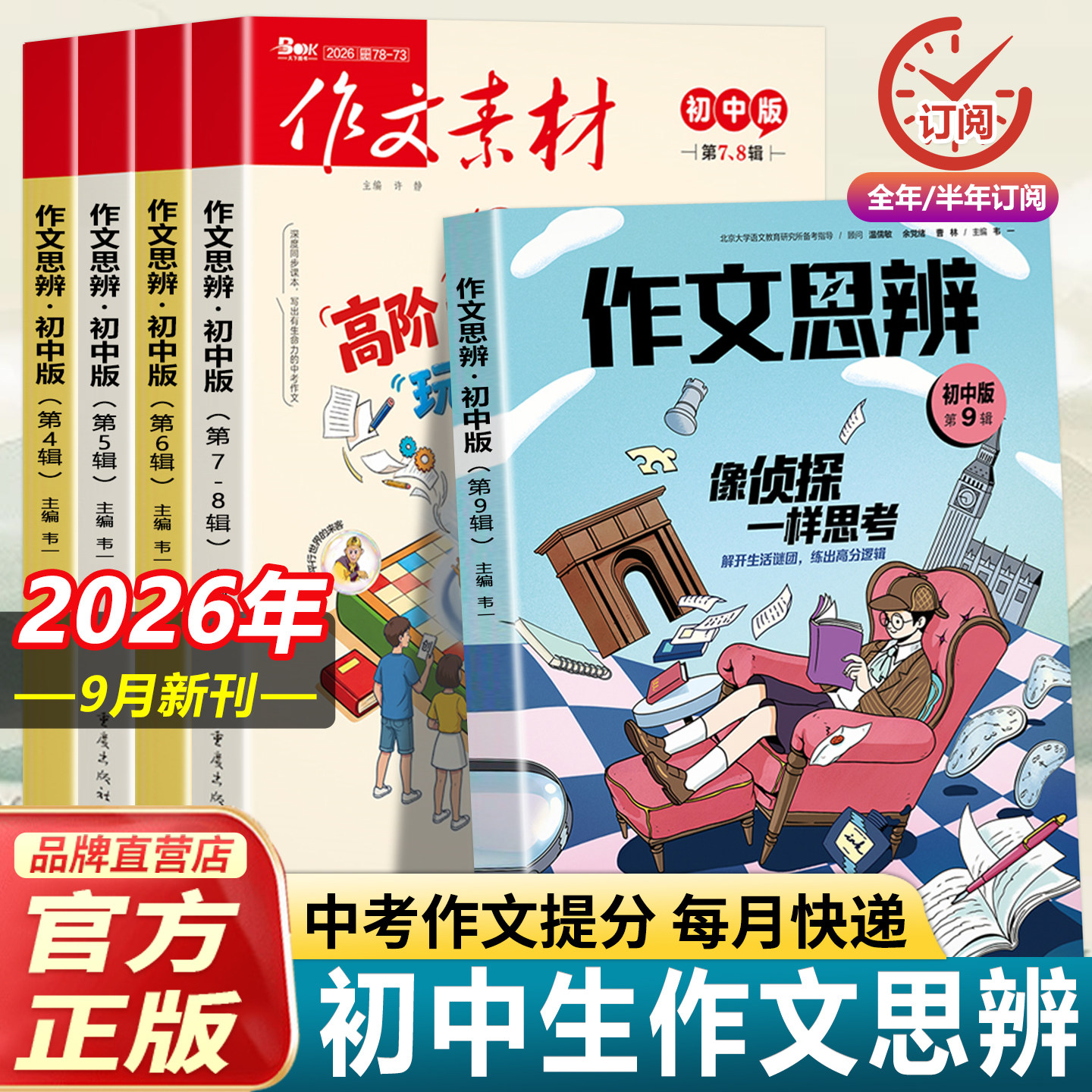初中版作文思辨读年全年期刊订阅图片