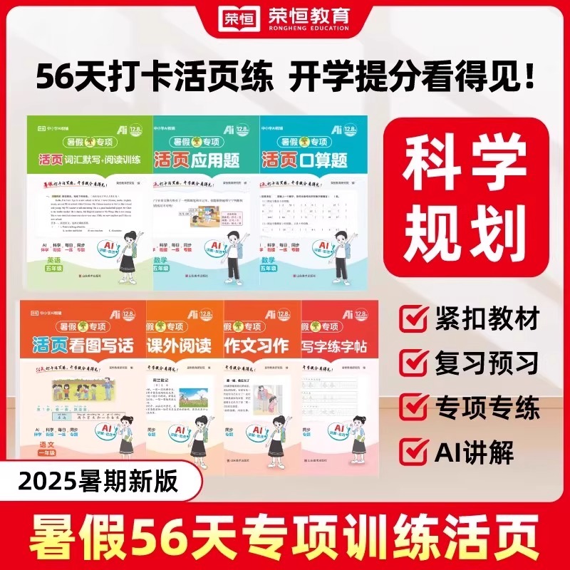 【荣恒】小学生暑假专项活页训练