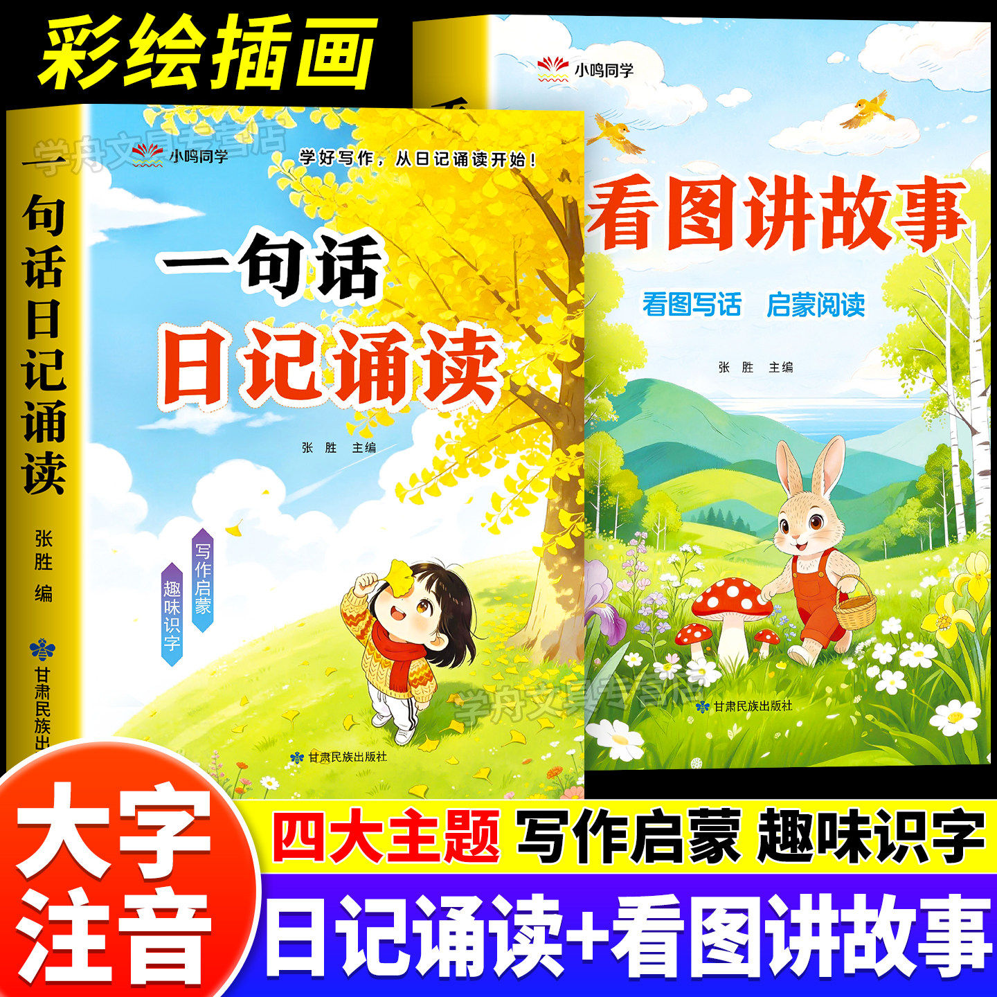 一句话日记诵读看图讲故事幼小衔接晨读早教认字识字阅读看图写话早教书幼儿园中班大班学前班诵读识字阅读启蒙训练注音版每日一练