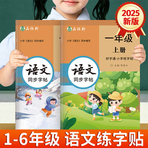 2025新版语文同步练字帖全彩视频教学好字通小学生练字帖一二三四五六年级上册下册语文英语人教PEP版同步课本教材儿童字帖天天练