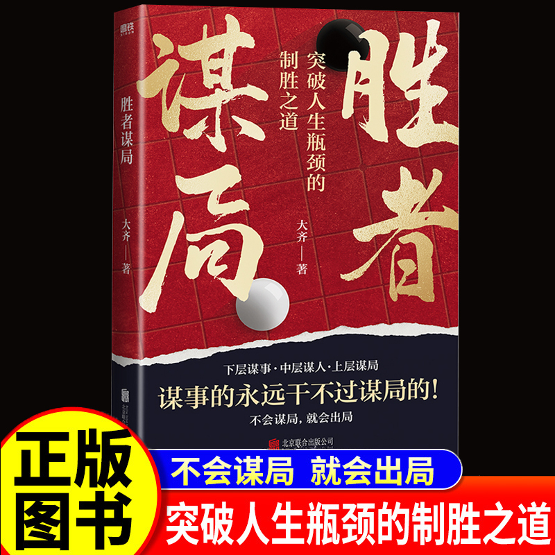 胜者谋局大齐著人性导师大齐作品一本突破人生瓶颈的制胜之道做人要有智慧做事要有谋略学人情世故殿堂级处世之道胜善布局者赢