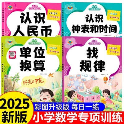 【老师推荐】认识人民币的教具一年级下册认识时间钟表和人民币练习册小学生二三数学钟表和时间学习上册人教版位置图形找规律训练