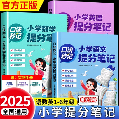 时光学小学生提分笔记语数英