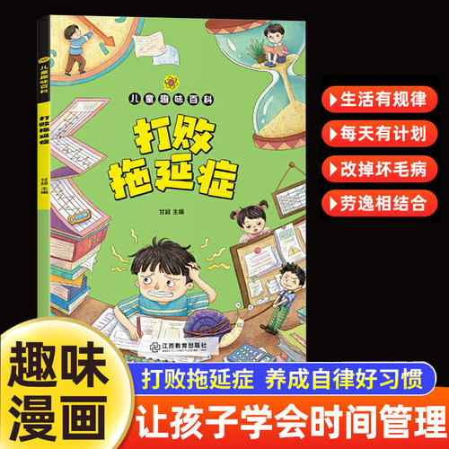 儿童漫画趣味百科打败拖延症合理规划时间自我管理书小学生课外阅读书知识启蒙提升行动力变被动为主动儿童时间管理高效学习执行力
