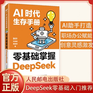 AI时代生存手册从零基础入门推荐DeepSeeK掌握新科技时代DS技巧办公AI学习应用教程书籍deepseek我的第一本ai入门书人民邮电正版