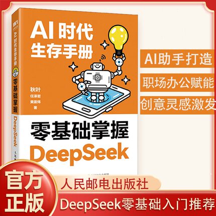 AI时代生存手册从零基础入门推荐DeepSeeK掌握新科技时代DS技巧办公AI学习应用教程书籍deepseek我的第一本ai入门书人民邮电正版