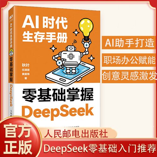 AI时代生存手册从零基础入门推荐DeepSeeK掌握新科技时代DS技巧办公AI学习应用教程书籍deepseek我的第一本ai入门书人民邮电正版