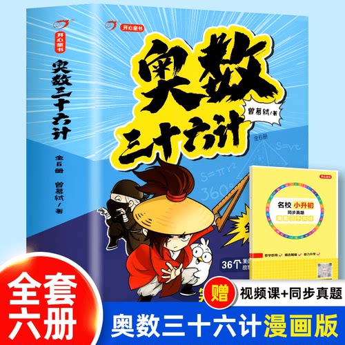 奥数三十六计漫画版3-6年级奥数