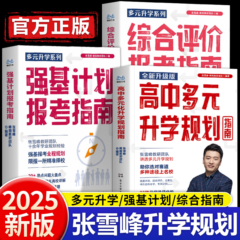 高中生多元升学规划指南决胜大学