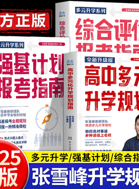 张雪峰多元升学系列综合评价强基计划报考指南高中生多元升学规划指南决胜大学升学就业必不走弯路名校解析高考竞赛适用院校解读册