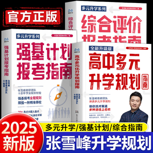 张雪峰多元 升学规划指南决胜大学升学就业必不走弯路名校解析高考竞赛适用院校解读册 升学系列综合评价强基计划报考指南高中生多元