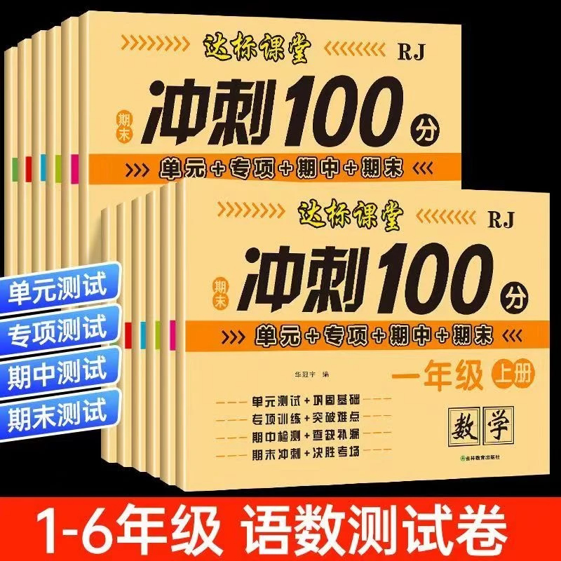 期末冲刺100分一年级二三年级四五年级六年级上册下册试卷测试卷全套人教版语文数学练习题练习册单元期中期末专项状元同步达标卷