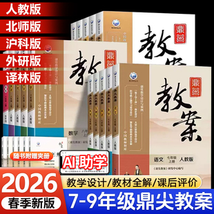 鼎尖教案2026年初中一二三年级七年级八年级九年级上下册语文数学英语物理化学人教版北师大版西师版课件教参教师专用备课教案教材