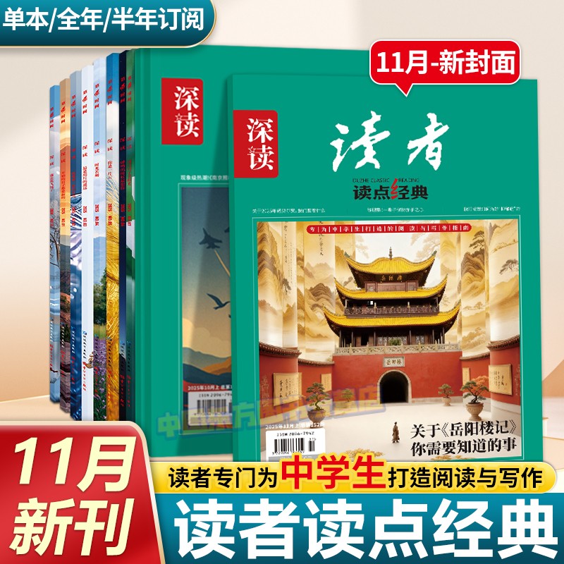初中深读读者读点经典期刊杂志