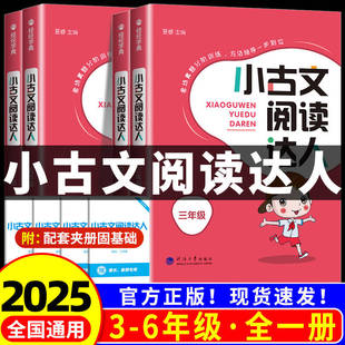 2025新版小古文阅读达人三年级四年级五年级六年级上下册必背小古诗词经典诵读必备小古文100篇小学生语文言文分级阅读训练人教版