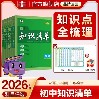 2026初中知识清单五三必背知识点