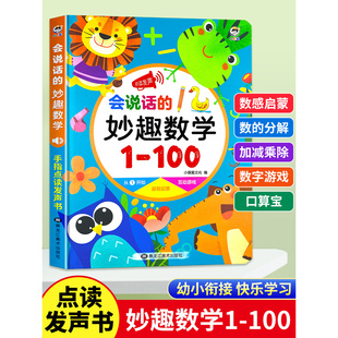 会说话的妙趣数学启蒙早教有声书儿童趣味思维训练幼小衔接宝宝学习数字1-100教具点读机发声书幼儿读物幼儿园小中班教材益智玩具