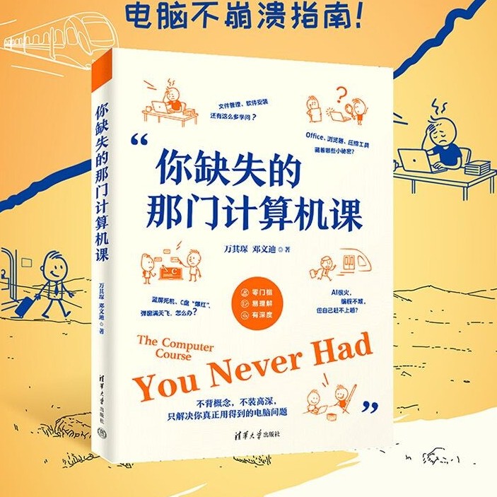 你缺失的那门计算机课 清华大学出版社 官方正版 电脑小白入门电脑使用教程 软件安装使用技巧生成式AI网络安全前沿技术科普书籍