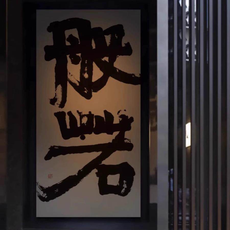 入户玄关无一物大幅禅意书法字画客厅茶室书房新中式大气装饰挂画