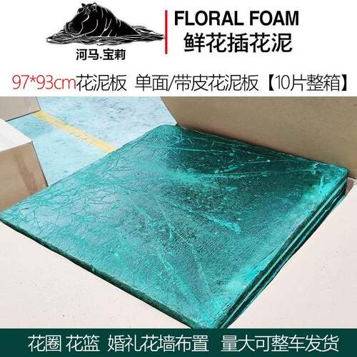 河圈马宝莉方m形单面泥板花97*97DFX93cm厚度4.5c箱花插花泥加厚