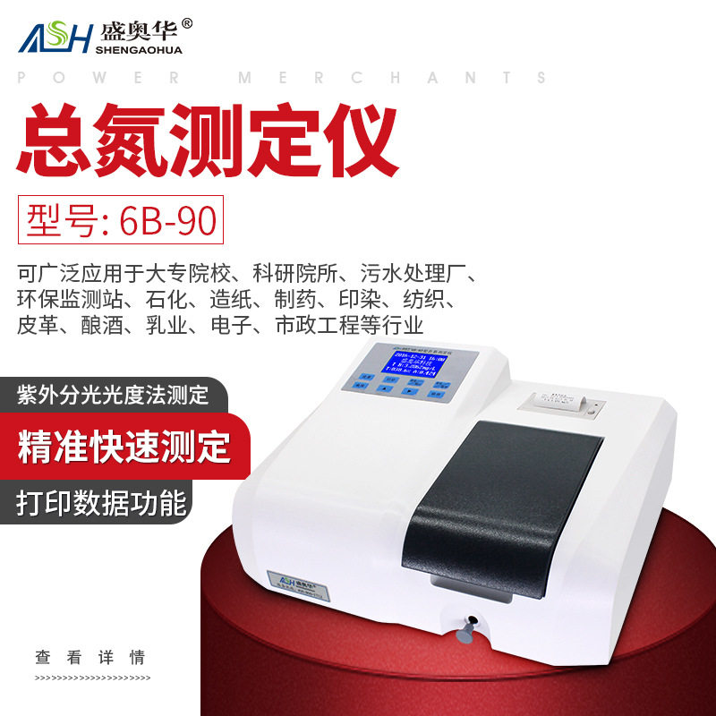 ASH盛奥华总氮测定仪精准快速