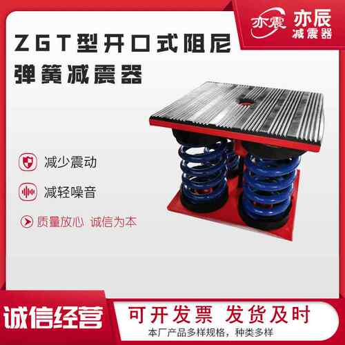 【折扣】ZGT型开口式阻尼弹簧减震器冲床水泵粉碎机空气能发电机
