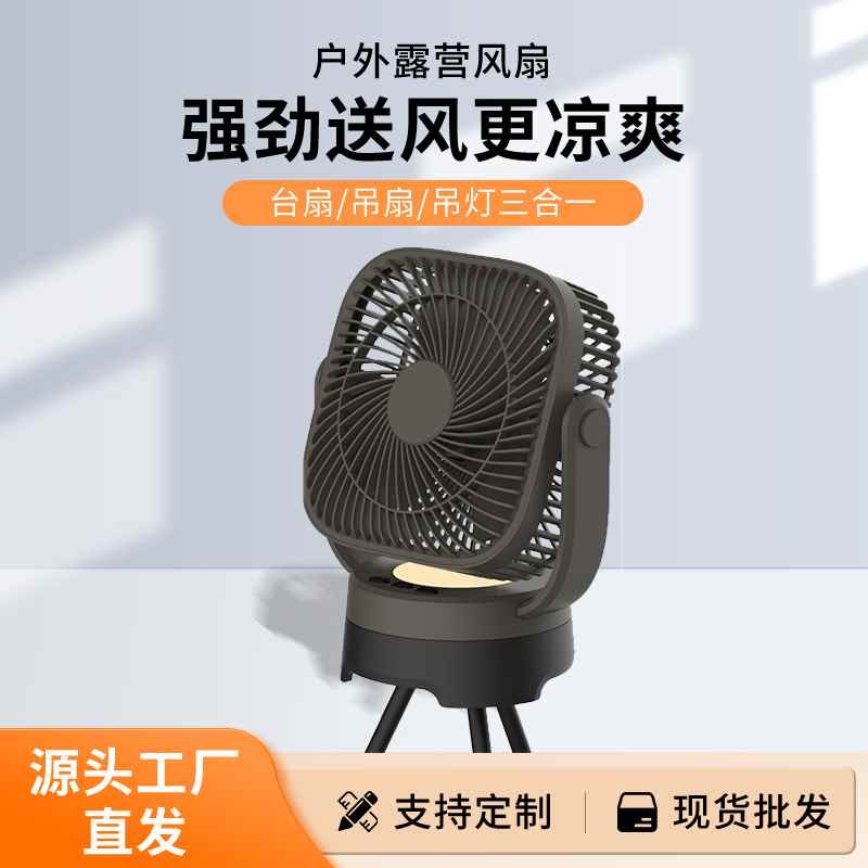 【折扣】户外露营挂立两用电风扇野营帐篷带灯照明风扇大风力三脚