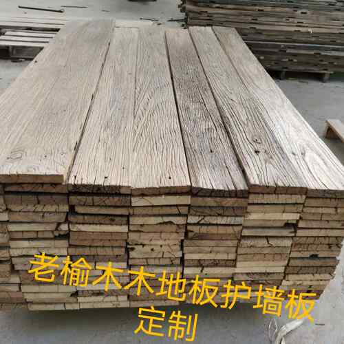 【折扣】ll老榆木风化木板地板护墙板楼梯踏步板复古装修饰面茶楼