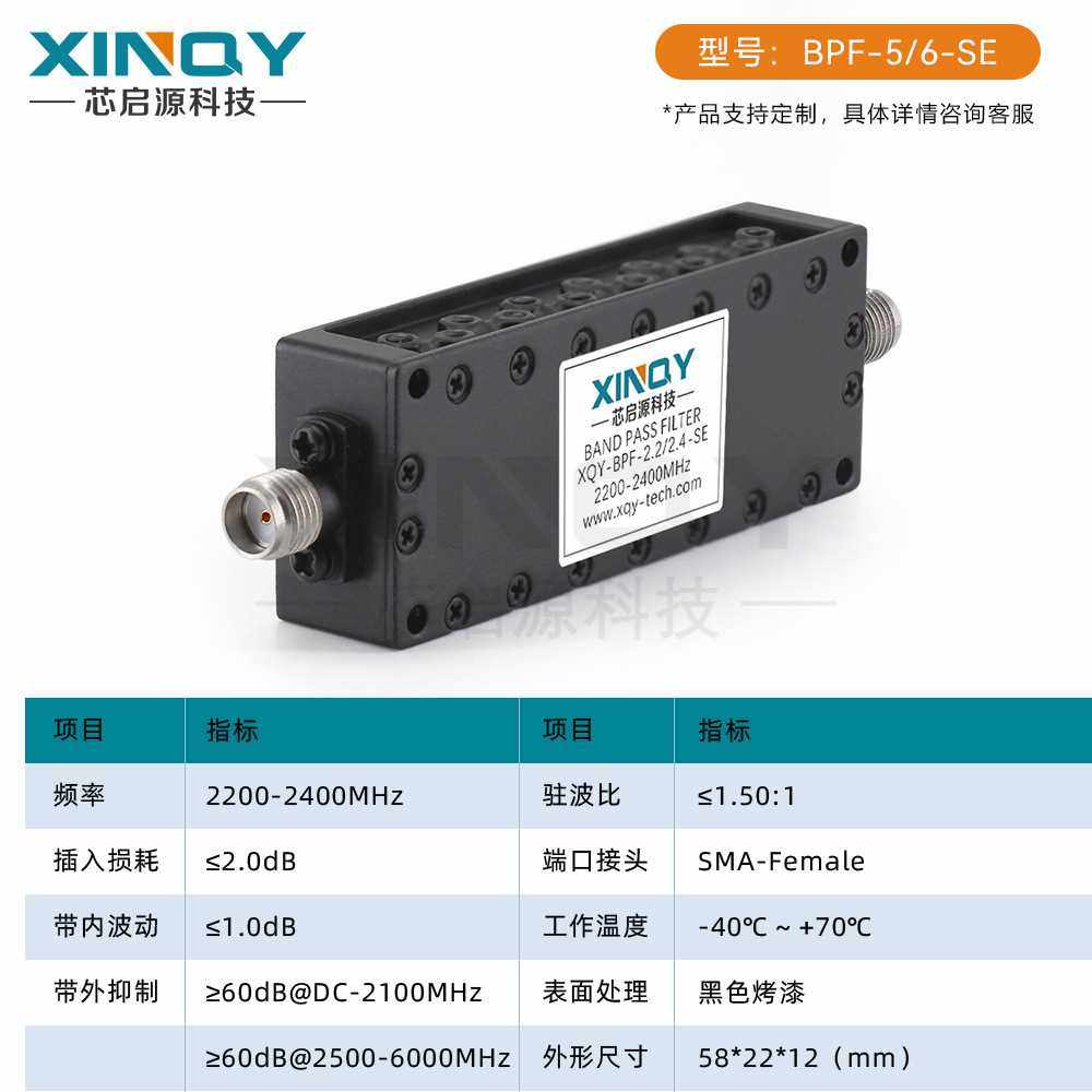 XINQY SMA母头射频滤波器 2.2-2.4GHz频段 50欧姆BPF带通滤波器
