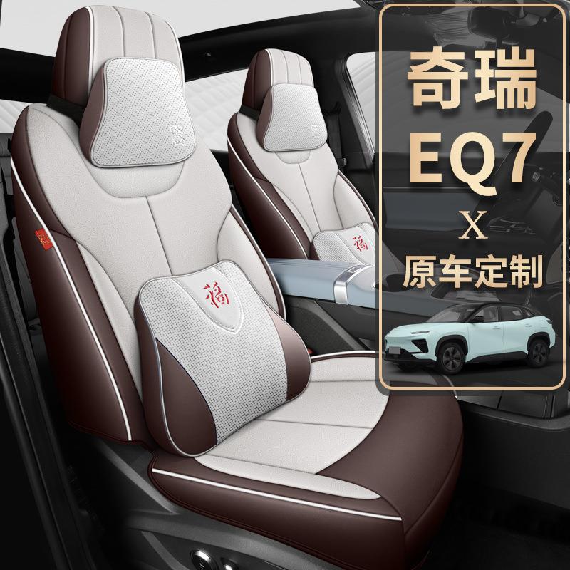 2025新款奇瑞Q座456椅套专用汽车座eq7垫四季通7用科技布坐垫全包