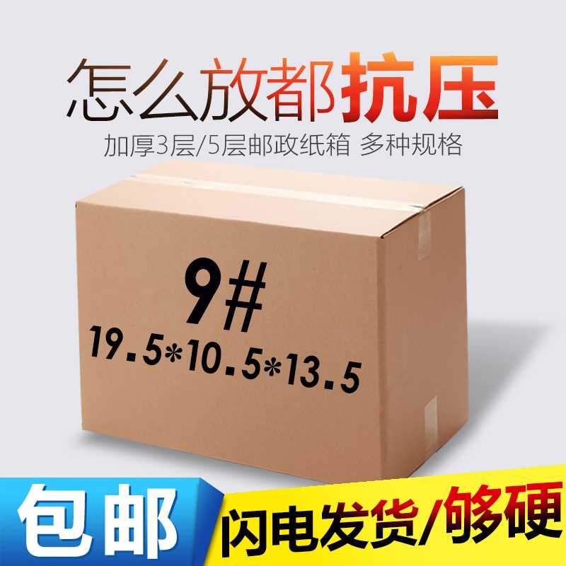 9号快递纸箱邮政包装箱现货电商快递纸箱空白五层特硬纸箱盒现货