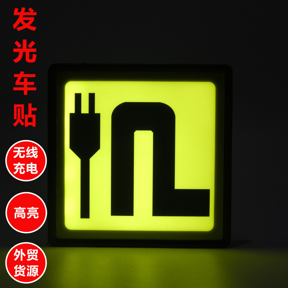 LED发光车贴广告APP小程序公司标志宣传充电发光LOGO标识灯车饰