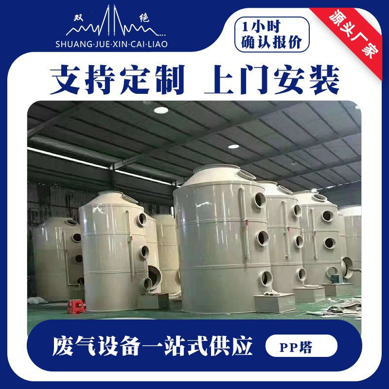 pp喷淋塔安装厂生产聚丙烯pp吸附塔 河南灰色废气喷淋塔处理厂家