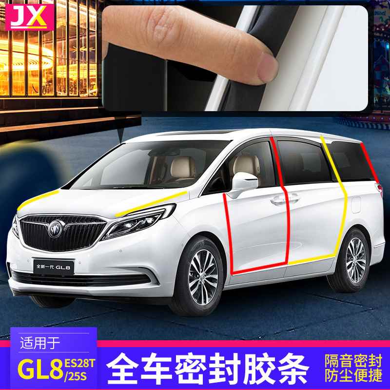 【折扣】别克gl8全车密封条车门中门陆尊es商务车身贴25s专用配件