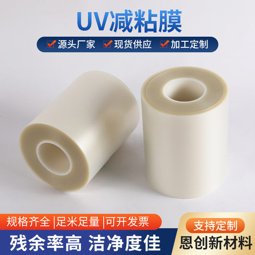 UV减粘膜半导体晶圆切割保护膜LED芯片切割膜UV照射减粘膜易剥离